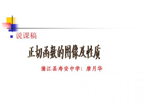1.4.3正切函数的性质与图象说课[2]