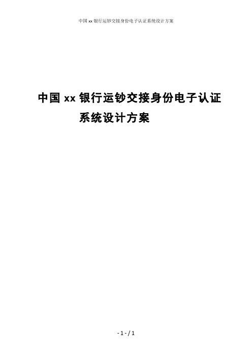 中国xx银行运钞交接身份电子认证系统设计方案