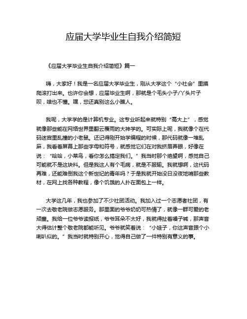 应届大学毕业生自我介绍简短