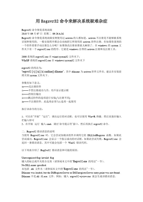 用Regsvr32命令来解决系统疑难杂症