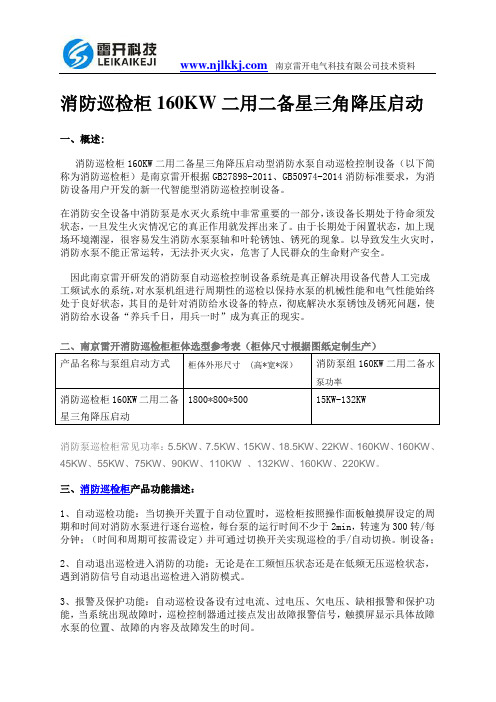 消防巡检柜160KW二用二备星三角降压启动资料