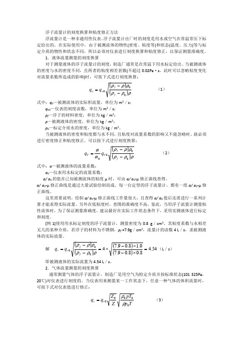 浮子流量计的刻度换算和粘度修正方法