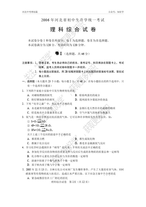 2006年河北省初中生升学统一考试理科综合试题及答案(word版)