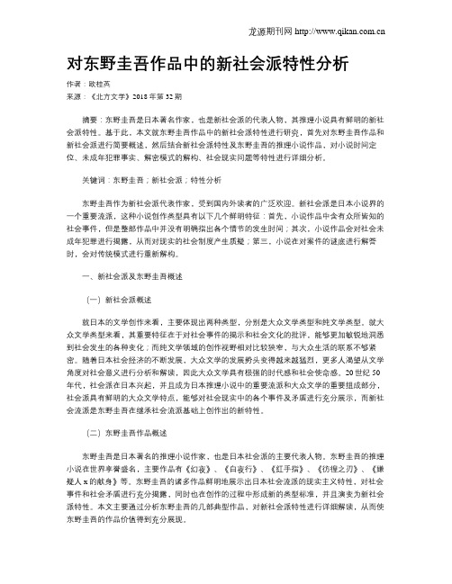 对东野圭吾作品中的新社会派特性分析