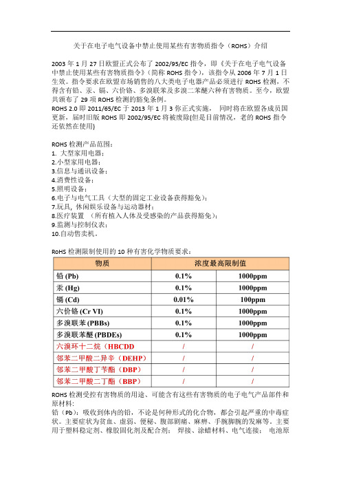 关于在电子电气设备中禁止使用某些有害物质指令(RoHS指令)介绍