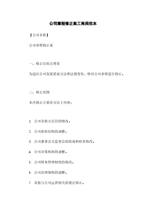 公司章程修正案工商局范本