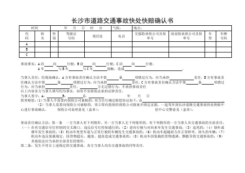 长沙市轻微道路交通事故快处快赔确认书