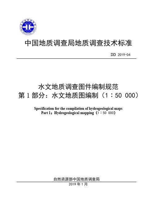 12-DD 2019-04 水文地质调查图件编制规范 第1部分：水文地质图编制(1：50 000)