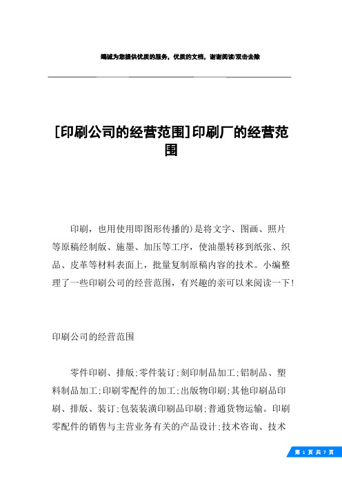 [印刷公司的经营范围]印刷厂的经营范围