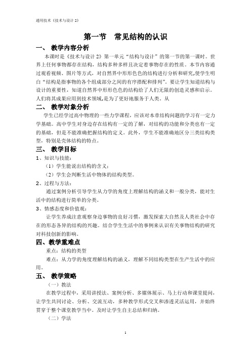 1.1《常见结构的认识》教学设计