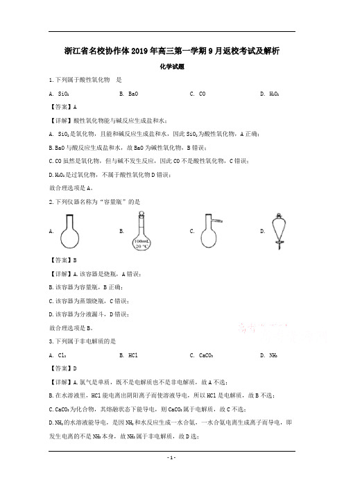 浙江省名校协作体2020届高三上学期9月返校考试化学试题Word版含解析