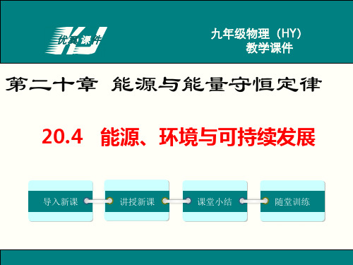 2019年沪粤版九年级下册物理20.4能源、环境与可持续发展ppt课件正式版