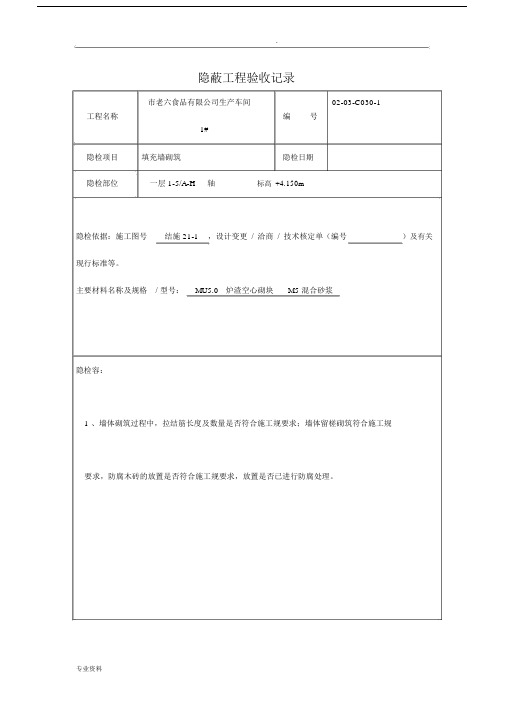 砌体隐蔽工程验收记录.docx