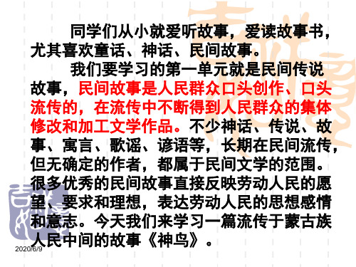 语文S版五年级下册第一课《神鸟》课件