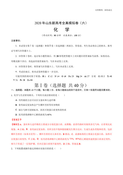 2020年山东新高考化学全真模拟卷(六)(解析版)   