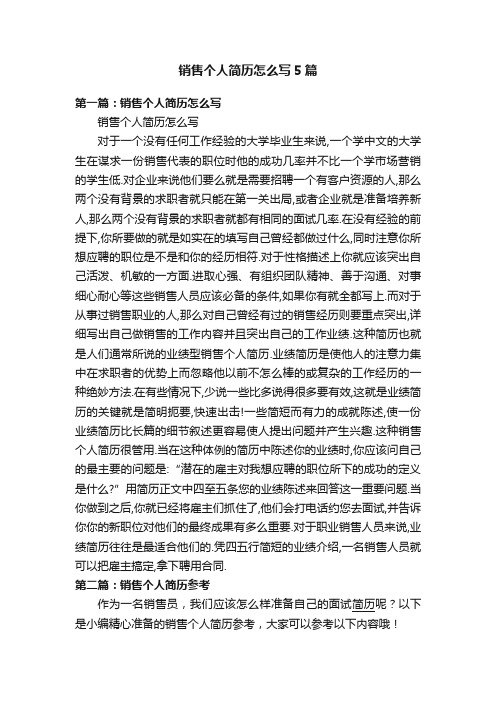 销售个人简历怎么写5篇