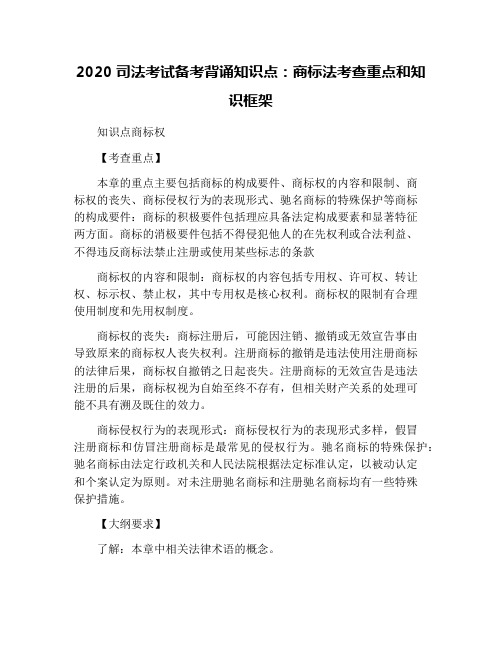 2020司法考试备考背诵知识点：商标法考查重点和知识框架
