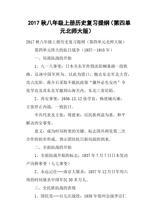 2017秋八年级上册历史复习提纲第四单元北师大版