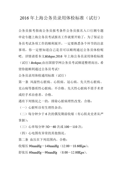 2016年上海公务员录用体检标准(试行)