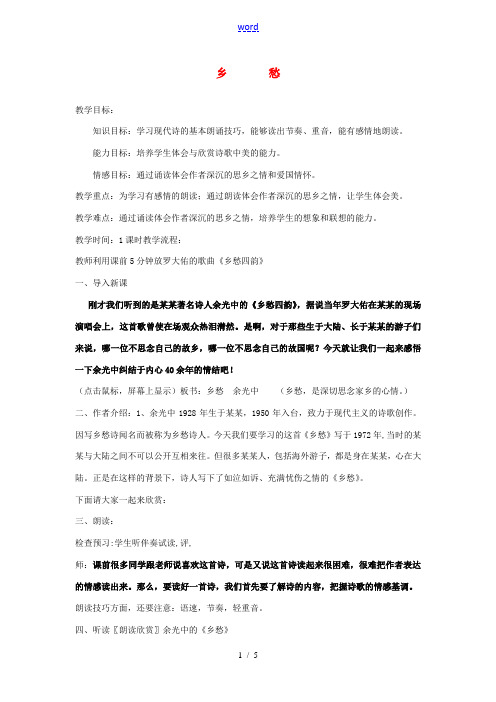 九年级语文下册 乡愁讲课教案 人教新课标版