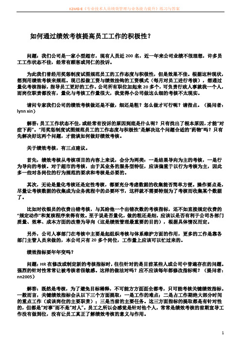 如何通过绩效考核提高员工工作的积极性？