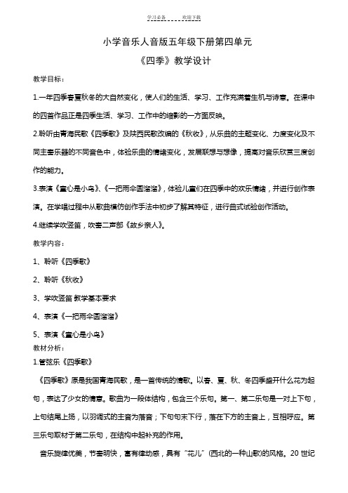 人音版小学五年级音乐下册第四单元四季