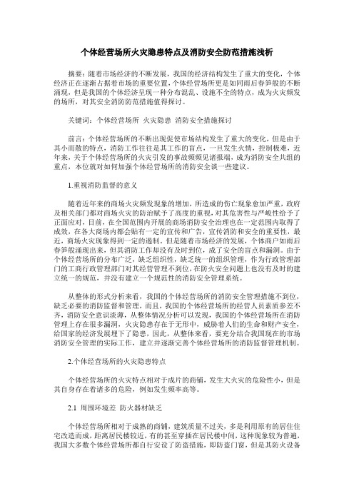 个体经营场所火灾隐患特点及消防安全防范措施浅析