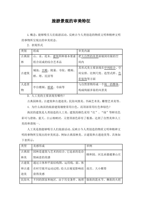 精品高中地理 旅游景观的审美特征