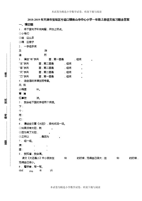 2018-2019年天津市宝坻区牛道口镇焦山寺中心小学一年级上册语文练习题含答案(1)
