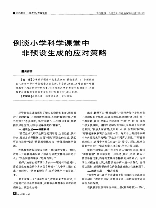 例谈小学科学课堂中非预设生成的应对策略