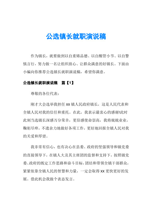 公选镇长就职演说稿