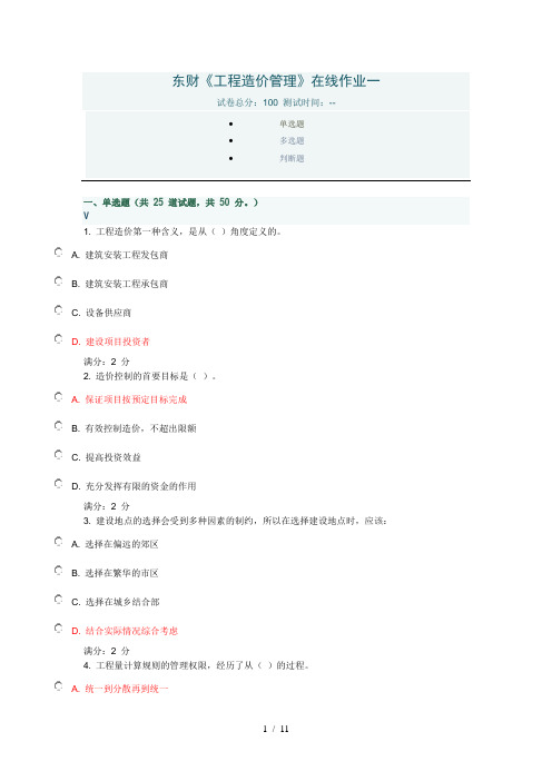 东财工程造价管理在线作业一