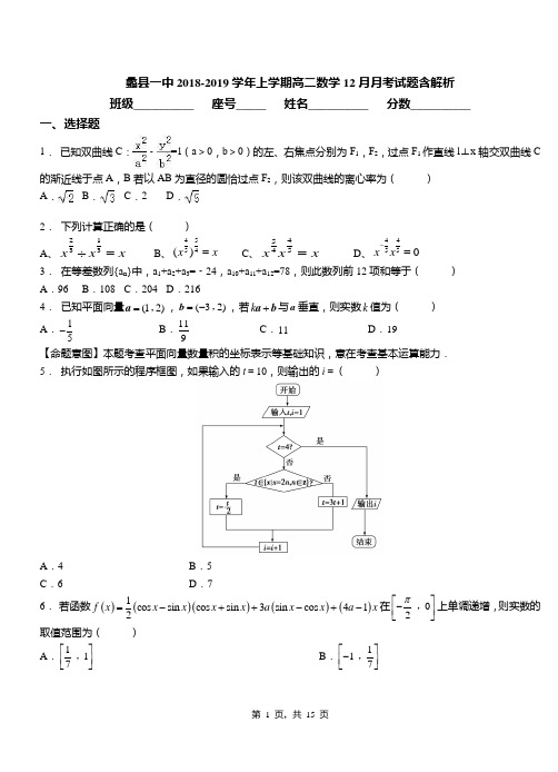 蠡县一中2018-2019学年上学期高二数学12月月考试题含解析