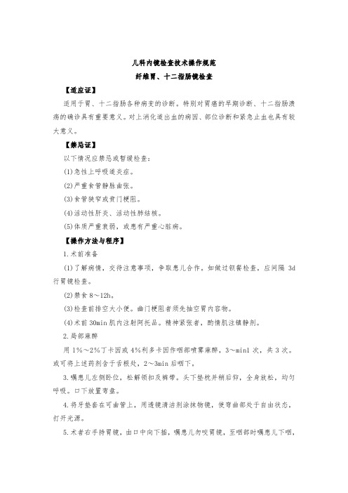儿科内镜检查技术操作