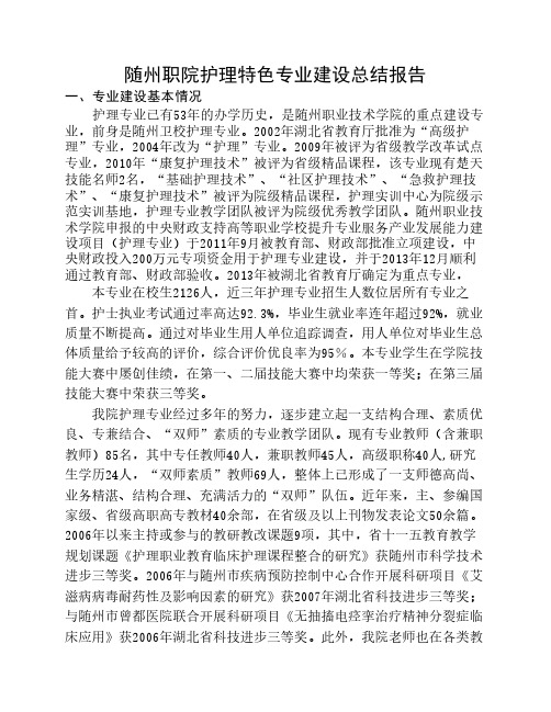 特色专业建设总结报告护理