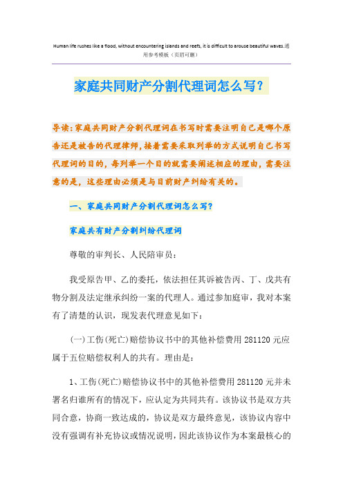 家庭共同财产分割代理词怎么写？