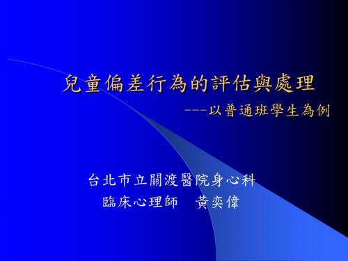 儿童偏差行为的评估与处理.