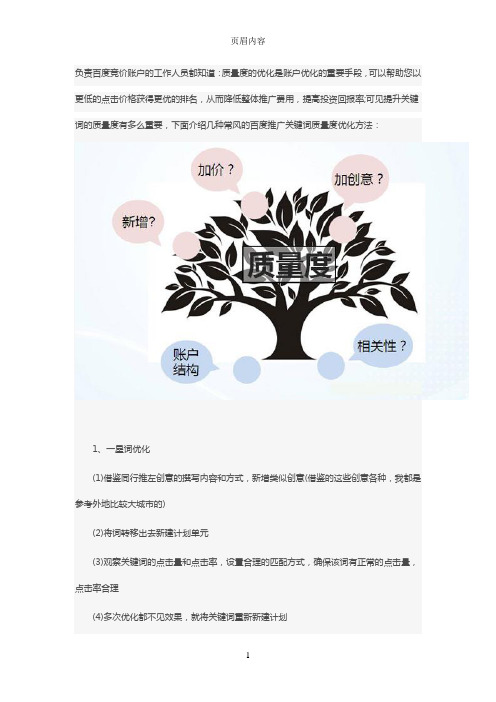 百度推广关键词质量度优化方法