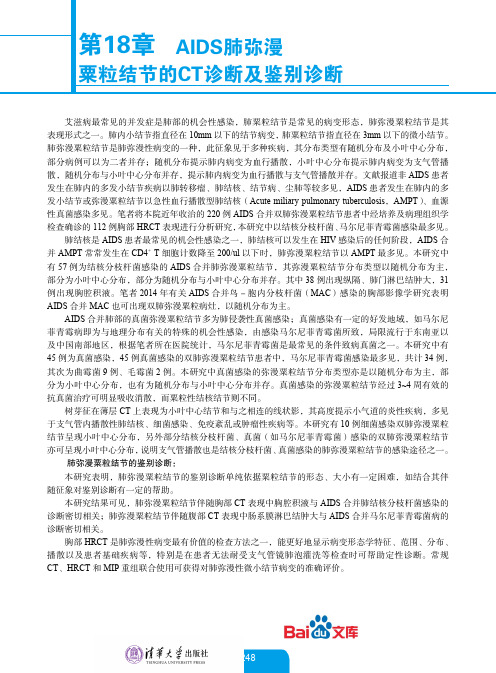 艾滋病胸腹部影像诊断图谱(第2版)第18章AIDS肺弥漫粟粒结节的CT诊