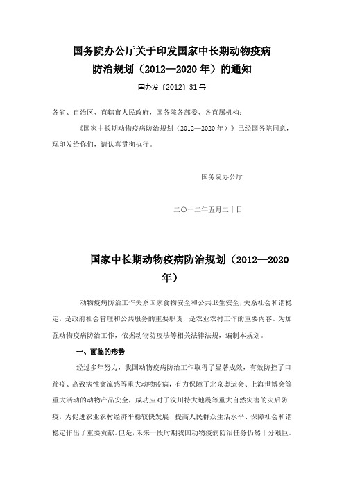 国办发(2012)31号 国家中长期动物疫病防治规划(2012—2020年)