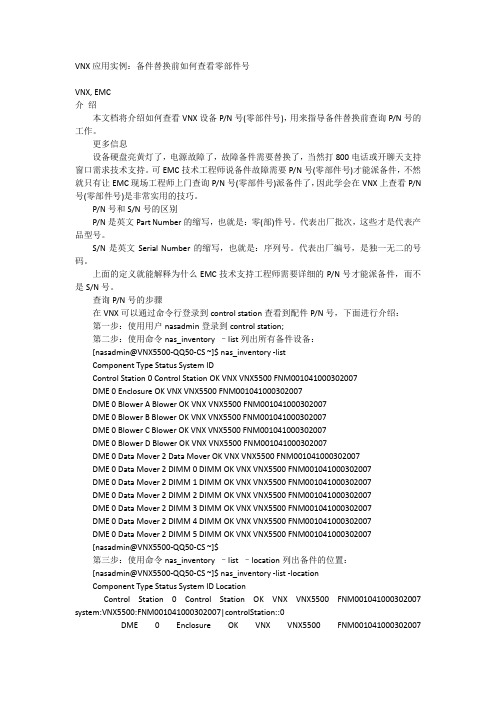 VNX查看零部件号