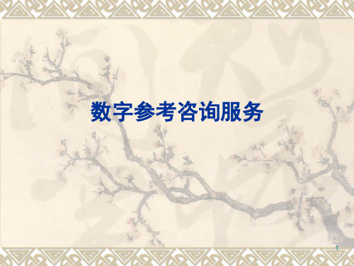 数字参考咨询服务模式.