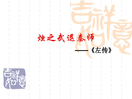 高中人教版语文必修一第二单元4烛之武退秦师课件