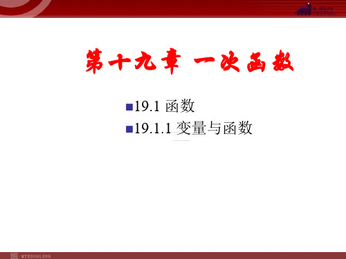 人教版初中八年级下册数学19.1函数(第1课时)ppt课件