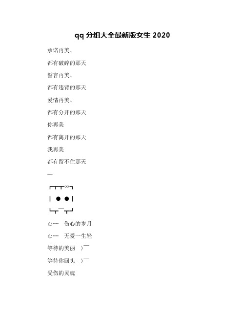 qq分组大全最新版女生2020