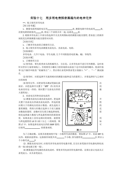 实验十七用多用电表探索黑箱内的电学元件