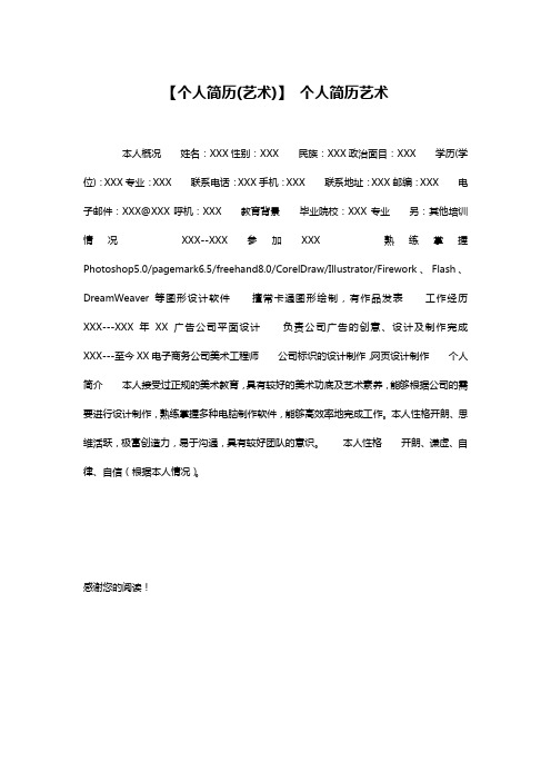 【个人简历(艺术)】 个人简历艺术