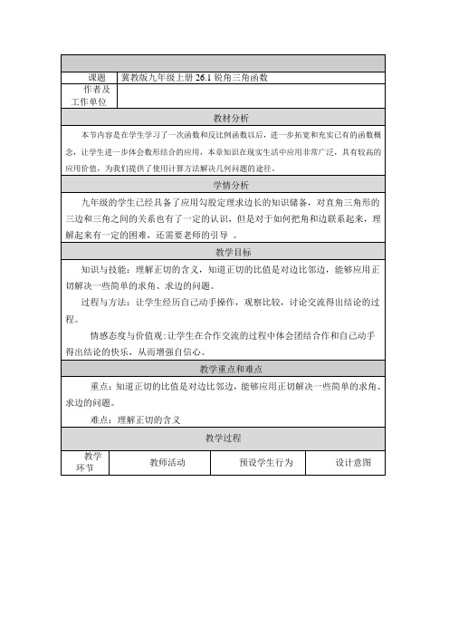冀教版初中数学九年级上册26.1   锐角三角函数    教案  (1)