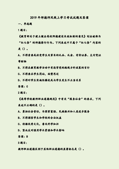 2019年师德师风线上学习考试试题及答案