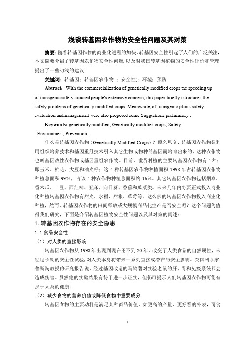 【完整版】伦理学论文---浅谈转基因农作物的安全性问题及其对策
